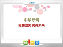 秀峰中华牙膏——我的微笑闪亮未来